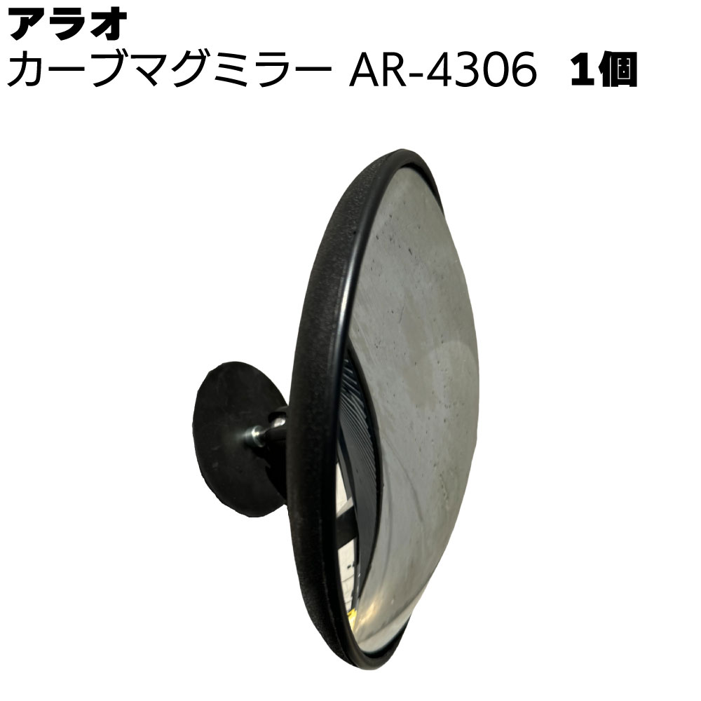 乐天商城 - アラオ カーブマグミラー AR-4306 1個 ＜ミラー部 直径220mm＞ 【送料無料】