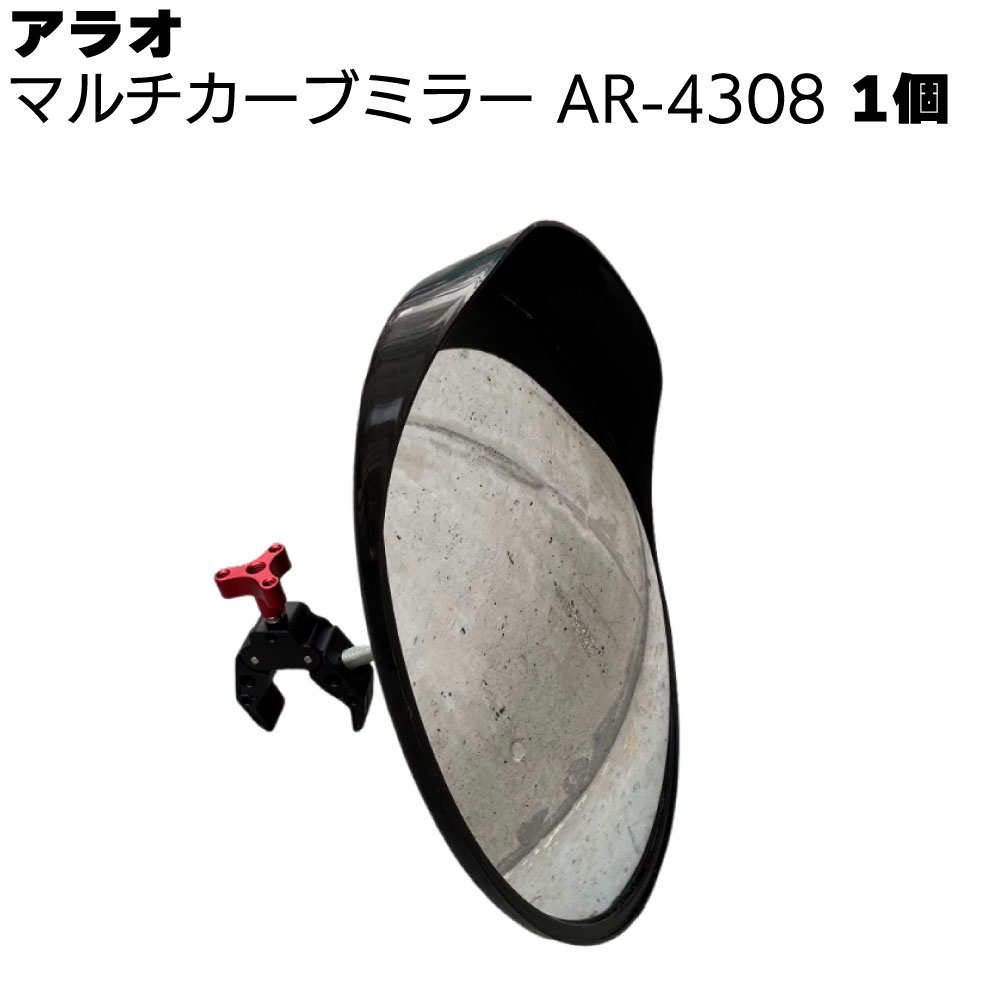 Rakuten - アラオ マルチカーブミラー AR-4308 1個 ＜ミラー部 直径300mm＞ 【送料無料】