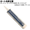 オート化学工業 オートン コークワンNEO 320ml×10本/ケース<高耐久ハイクオリティーシーリング材 高品質一成分形ポリウレタン系>【送料無料】