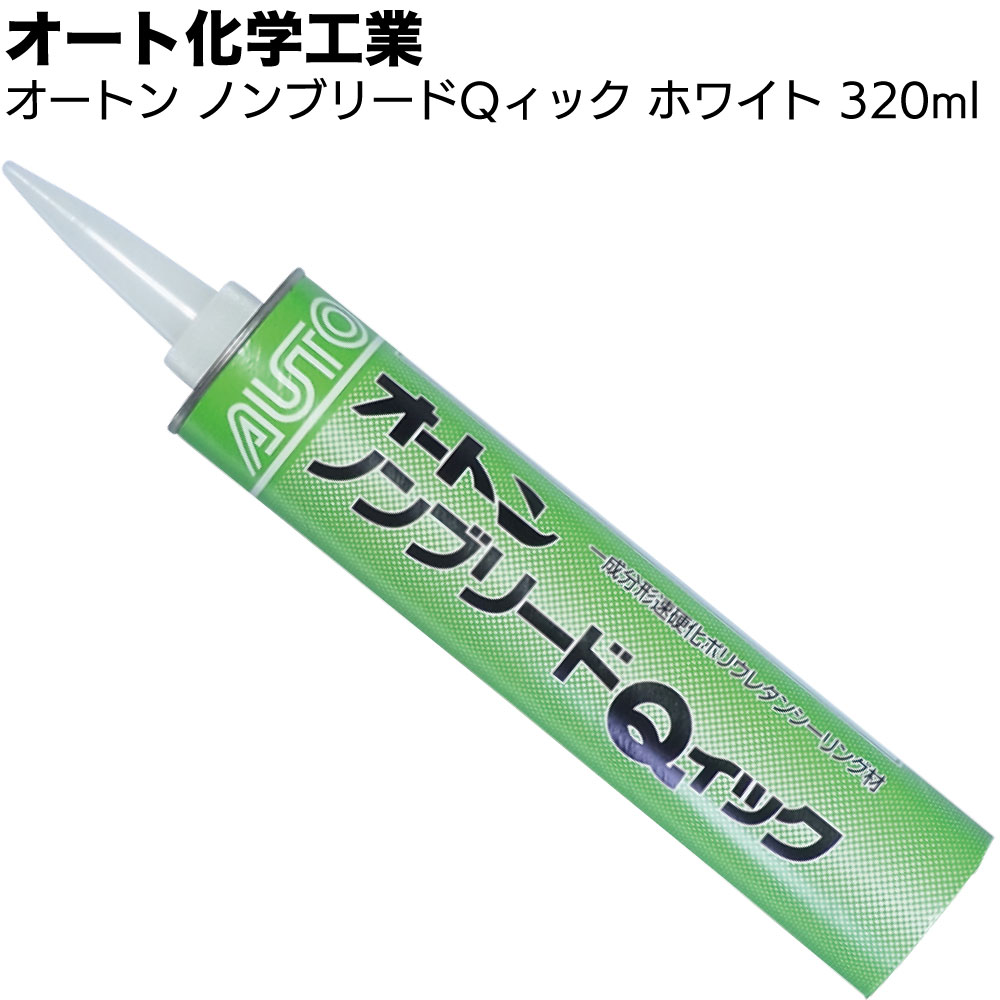 オート化学工業 オートンノンブリードQィック ホワイト 320ml ＜1成分形ポリウレタン系シーリング材 速..