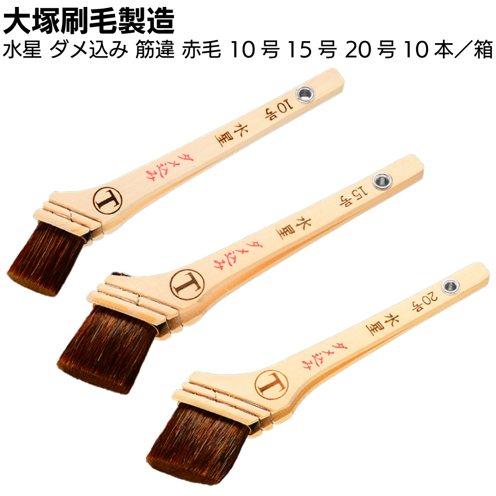 キーワード 大塚刷毛製造 水性塗料 刷毛 マルテー 速乾水性塗料用 獣毛商品説明 メーカー名 大塚刷毛製造 商品名 水星 ダメ込み 筋違 赤毛 特長 マルテー大塚が独自に開発したPCT製法（特許登録）により、獣毛ながら水性反応硬化型塗料使用時の刷毛の固まりを抑え長期の使用が可能。 さらに獣毛だからこそ実現できる塗料の含み・吐出し・刷毛さばき・伸び・まとまりなどに優れ、塗面へのかぶり・洗浄性も抜群。 水性反応硬化型塗料がOP感覚で塗れる画期的獣毛刷毛。 型式 筋違 表示サイズ 10号 15号 20号 毛色 赤毛 主原毛 1 馬毛：天尾 馬の尾の産毛。耐水性・弾力性に優れた最高級品。 主原毛 2 化繊：PBT 耐水・耐薬品性に優れ、反応硬化水性用など超高級化繊原料。 用途 ダメ込み用刷毛 ご購入注意事項 　＜ご購入前に下記内容をご確認ください＞ ▲メーカー直送、お取り寄せ商品のため、返品・交換を受けられませんので予めご了承の上お買い求めください。