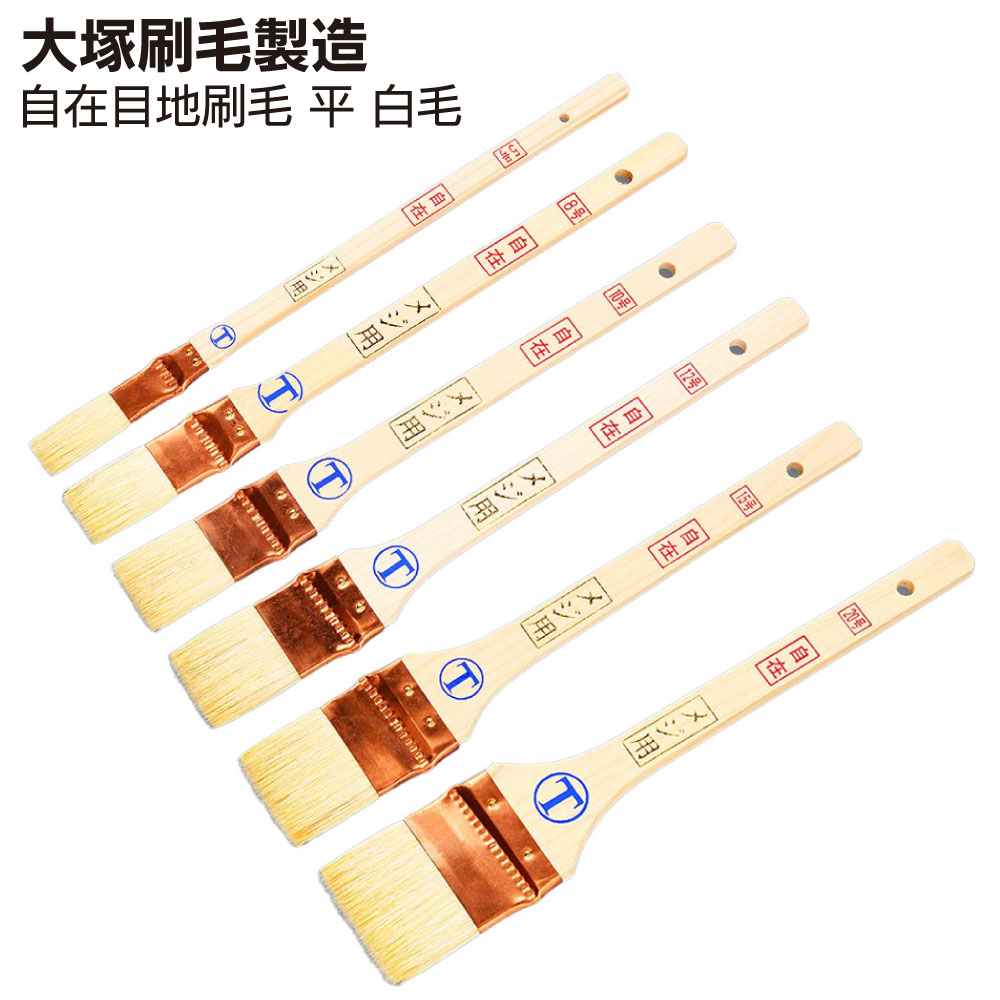 大塚刷毛製造 自在目地刷毛 平 白毛 ＜5号・8号・10号・12号・15号・20号＞ ＜目地・サッシュ用＞【送..