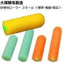 大塚刷毛製造 砂骨材ローラー スモール <粗目 標準目 極細目 4インチ 6インチ マスチック>【送料無料】