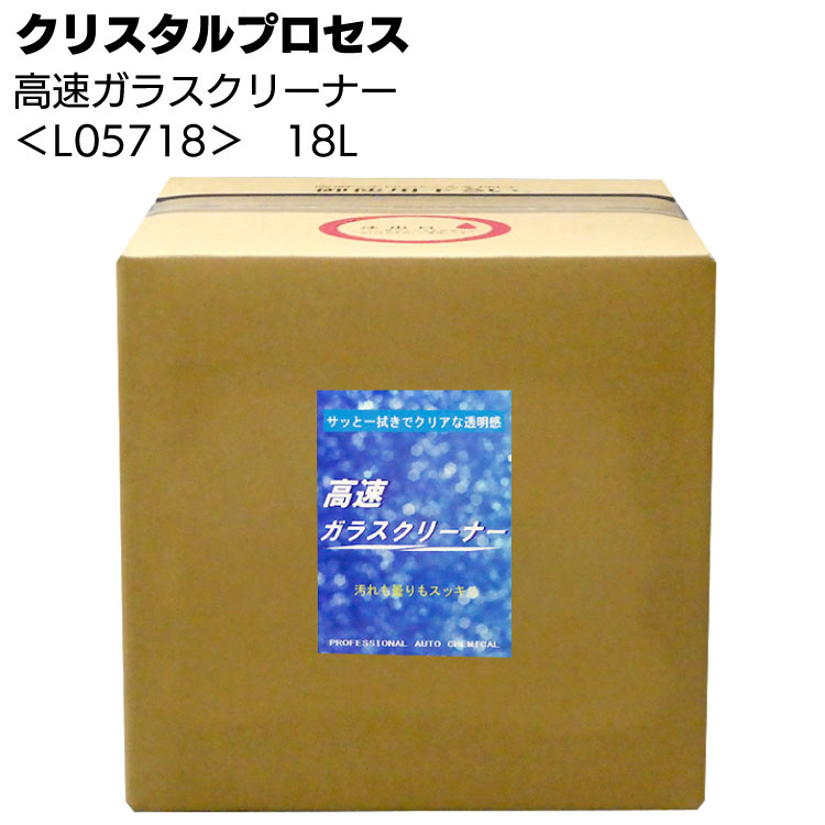 クリスタルプロセス 高速ガラスクリーナー 18L ＜L05718＞【送料無料】