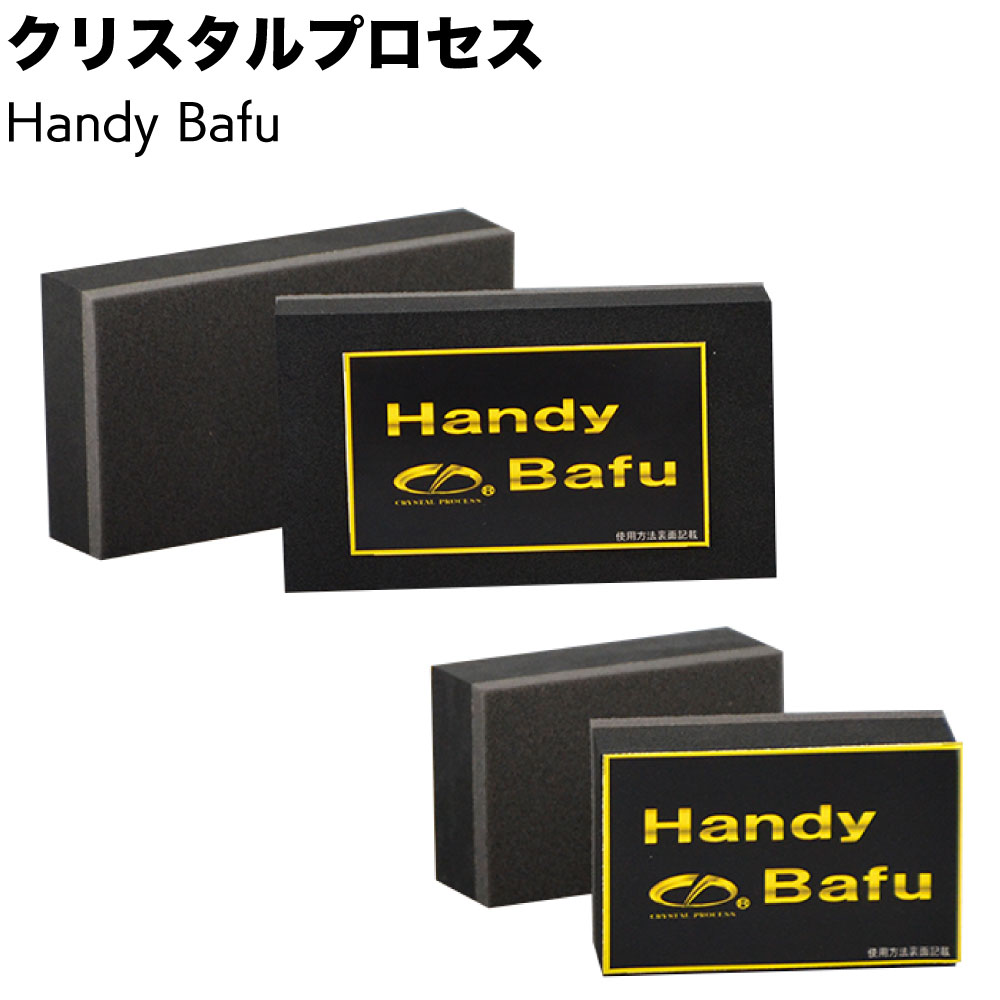 クリスタルプロセス Handy Bafu ハンディーバフ ＜M20301 M20401 車両用 フッ素樹脂コーティング用手掛けバフ＞【送料無料】