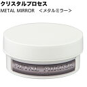 クリスタルプロセス METAL MIRROR メタルミラー 200g ＜J02020 ペーストタイプ金属用特殊研磨剤＞ 【送料無料】