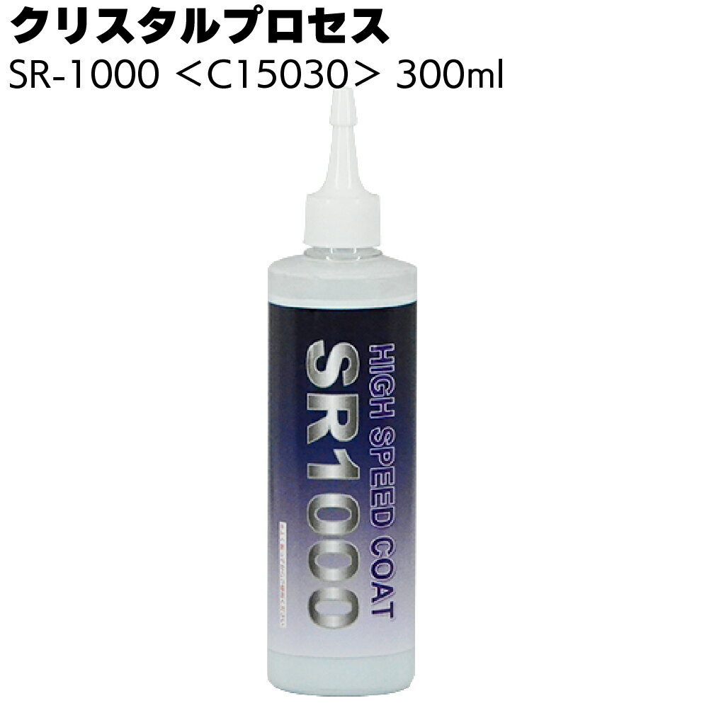 クリスタルプロセス SR-1000 300ml ＜C15030・超撥水・傷埋めキズ消しコーティング剤＞【送料無料】