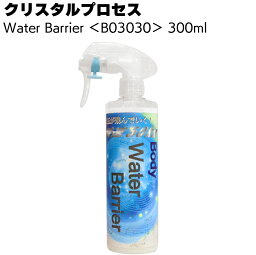 クリスタルプロセス Water Barrier ウォーターバリア 300ml ＜B03030・超撥水被膜ガラス系コーティング剤＞【送料無料】