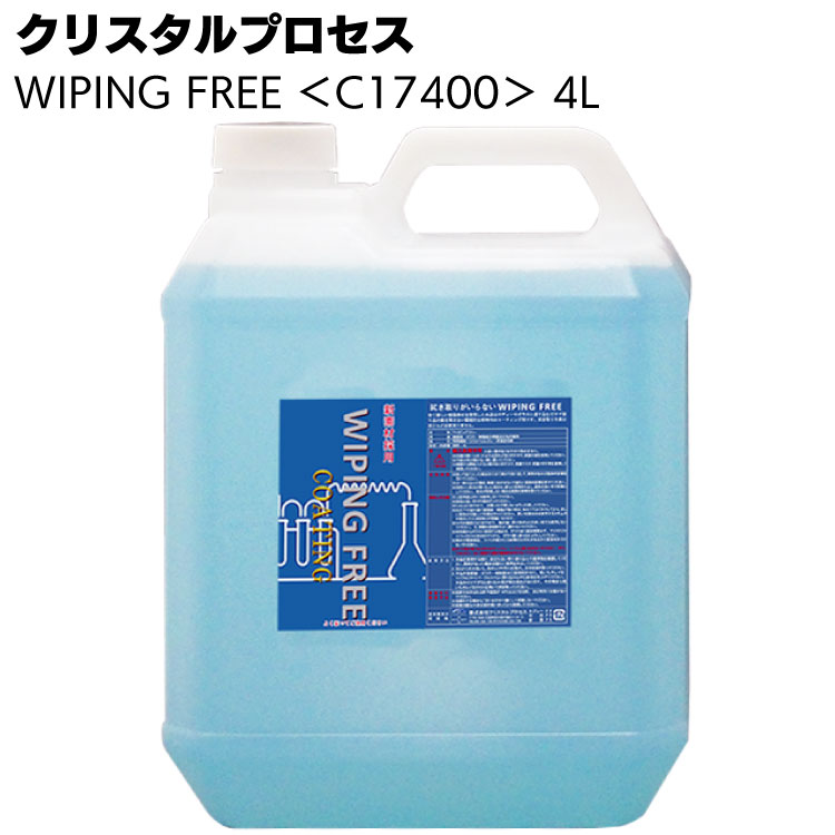 クリスタルプロセス WIPING FREE ワイピングフリー 4L ＜C17400・レジン系コーティング剤＞【送料無料】