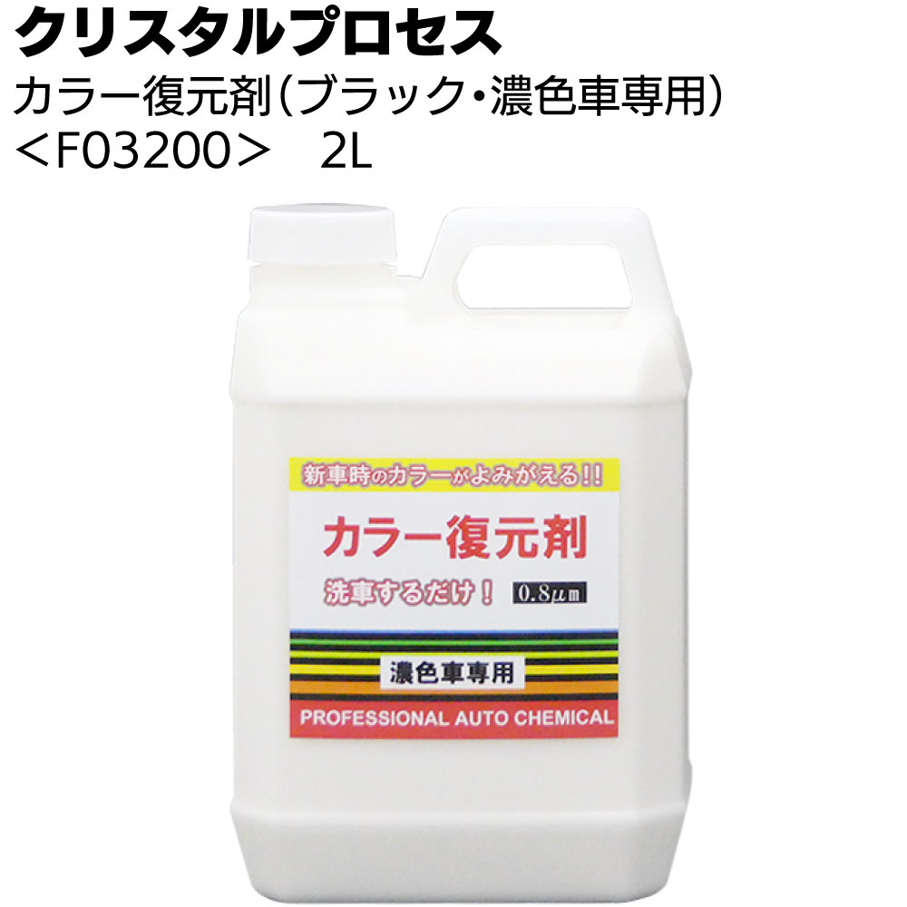キーワード クリスタルプロセス CrystalProcess 車 カラー復元剤 ブラック 濃色車専用 水垢 古いワックス 小キズ 新車によみがえる 0.8μmコンパウンド商品説明 メーカー名 クリスタルプロセス 商品名 カラー復元剤（ブラック・濃色車専用） 特長 頑固な水垢取り ブラック・濃色車専用 洗車と同時に0.8μm のコンパウンドと中性洗剤が水垢や古いワックスを瞬時に落とし、小キズが目立たなくなり、新車時の色が見事によみがえる！！ 施工台数 約10台/500ml 液性 中性 注意事項 ▲メーカー直送になります。 　2〜5日間ほどお届けにかかる場合がございます。 　メーカー直送のため、返品・交換はできませんので、商品のお間違えの無い様お願いいたします。