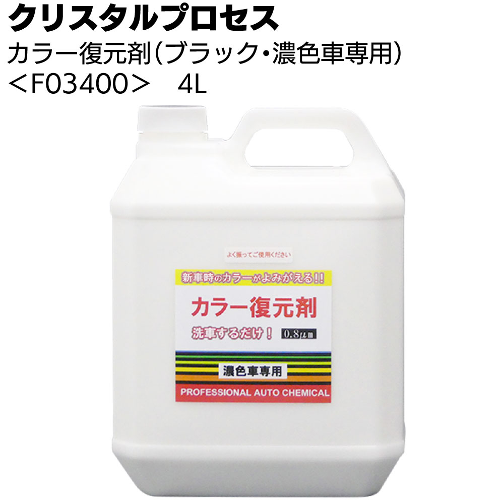 クリスタルプロセス カラー復元剤 4L ＜F03400・ブラック・濃色車専用＞【送料無料】