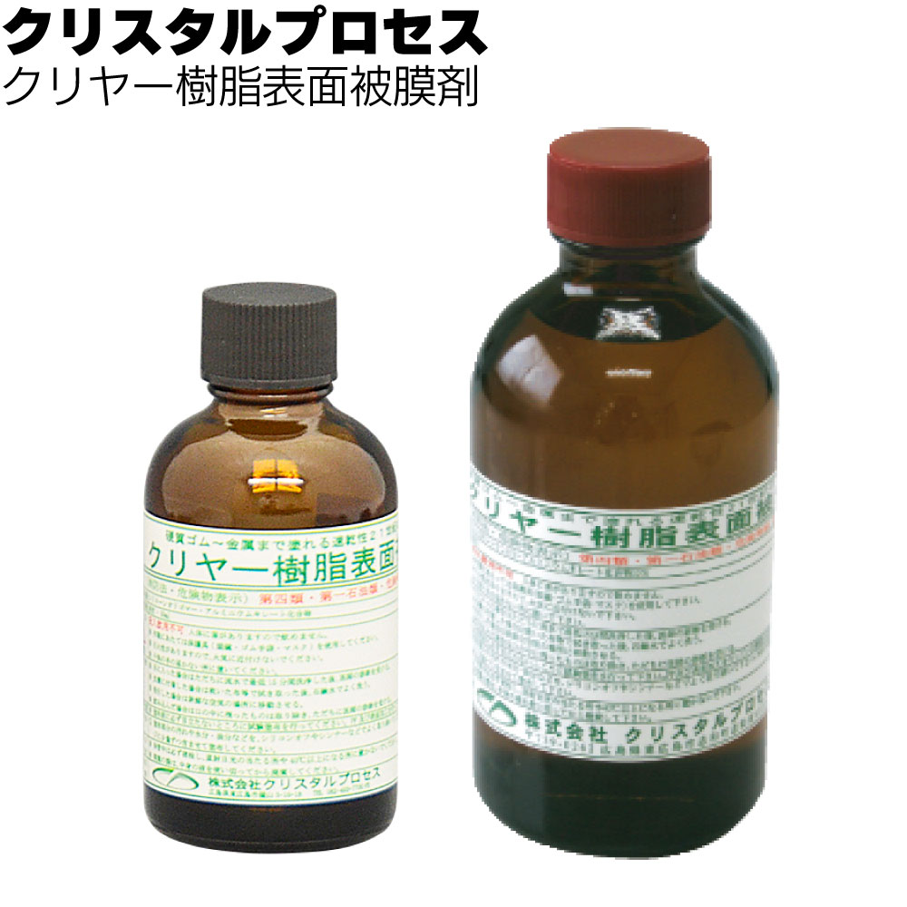 クリスタルプロセス クリヤー樹脂表面被膜剤 ＜樹脂専用コーティング剤＞