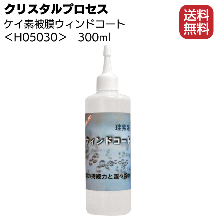 クリスタルプロセス ケイ素被膜ウィンドコート 300ml ＜H05030・ガラス用超撥水皮膜＞【送料無料】