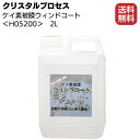 クリスタルプロセス ケイ素被膜ウィンドコート 2L ＜H05200・ガラス用超撥水皮膜＞【送料無料】