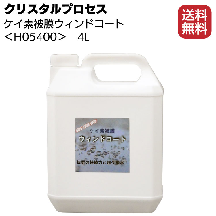 【10％OFF＆P5倍】クリスタルプロセス ケイ素被膜ウィンドコート 4L ＜H05400・ガラス用超撥水皮膜＞【送料無料】