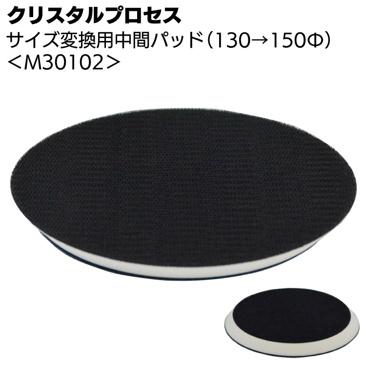 クリスタルプロセス サイズ変換用中間パッド（130→150Φ） ＜M30102・一発鏡面システム対応＞【送料無料】