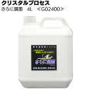 楽天ものいち　楽天市場店クリスタルプロセス さらに鏡面 4L ＜G02400・超微粒子混合研磨剤＞【送料無料】