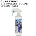 クリスタルプロセス シート用すべり止めコーティング剤 300ml ＜L18030＞【送料無料】