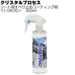 クリスタルプロセス シート用すべり止めコーティング剤 300ml ＜L18030＞【送料無料】