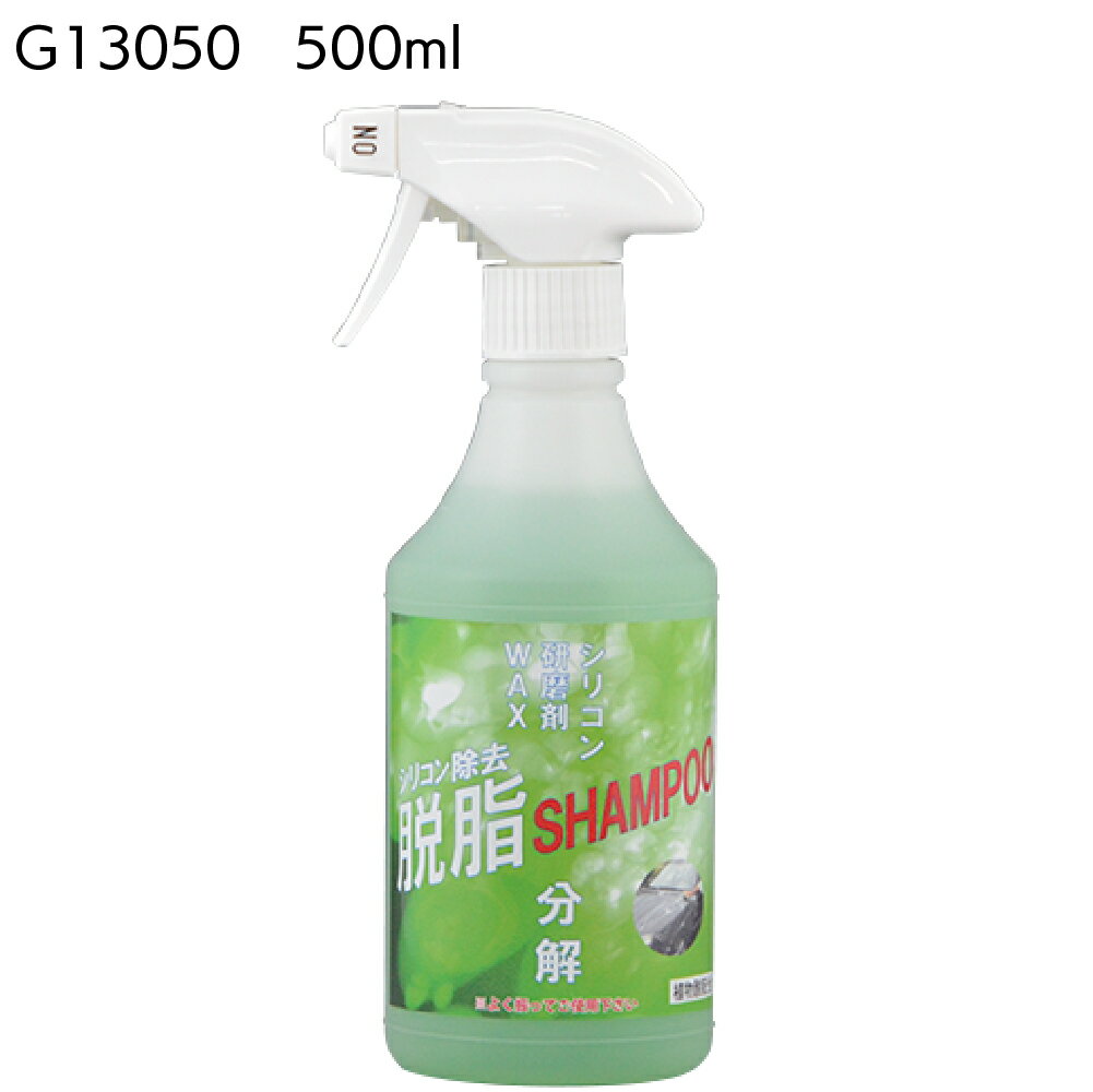 クリスタルプロセス シリコン除去脱脂シャンプー 500ml ＜G13050・ワックス分解除去＞【送料無料】