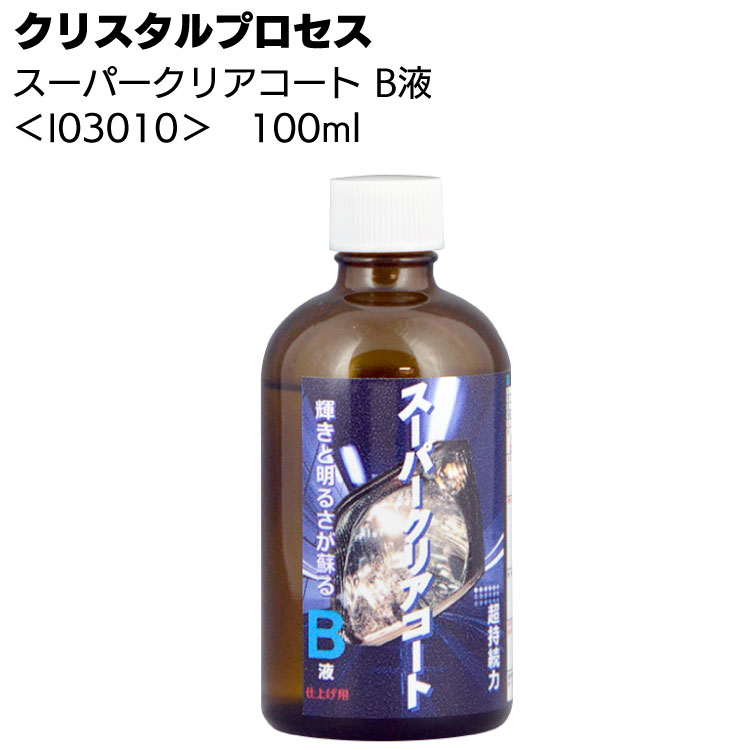 クリスタルプロセス スーパークリアコート B液 100ml ＜I03010 ヘッドライト専用ガラスコーティング＞【送料無料】