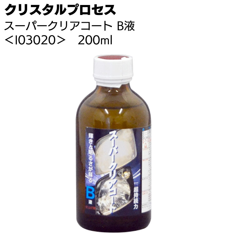 クリスタルプロセス スーパークリアコート B液 200ml ＜I03020 ヘッドライト専用ガラスコーティング＞【送料無料】