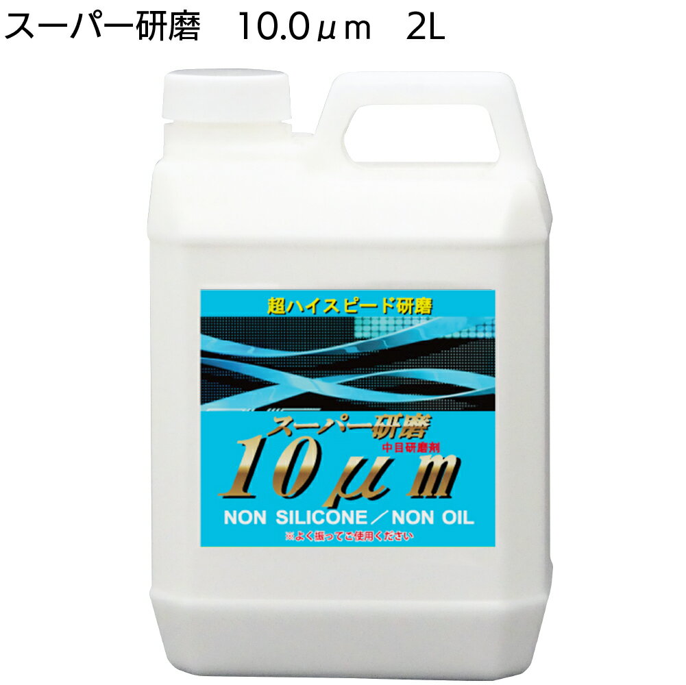 楽天ものいち　楽天市場店クリスタルプロセス スーパー研磨10μm 2L ＜G17200・粗目研磨剤＞ 【送料無料】