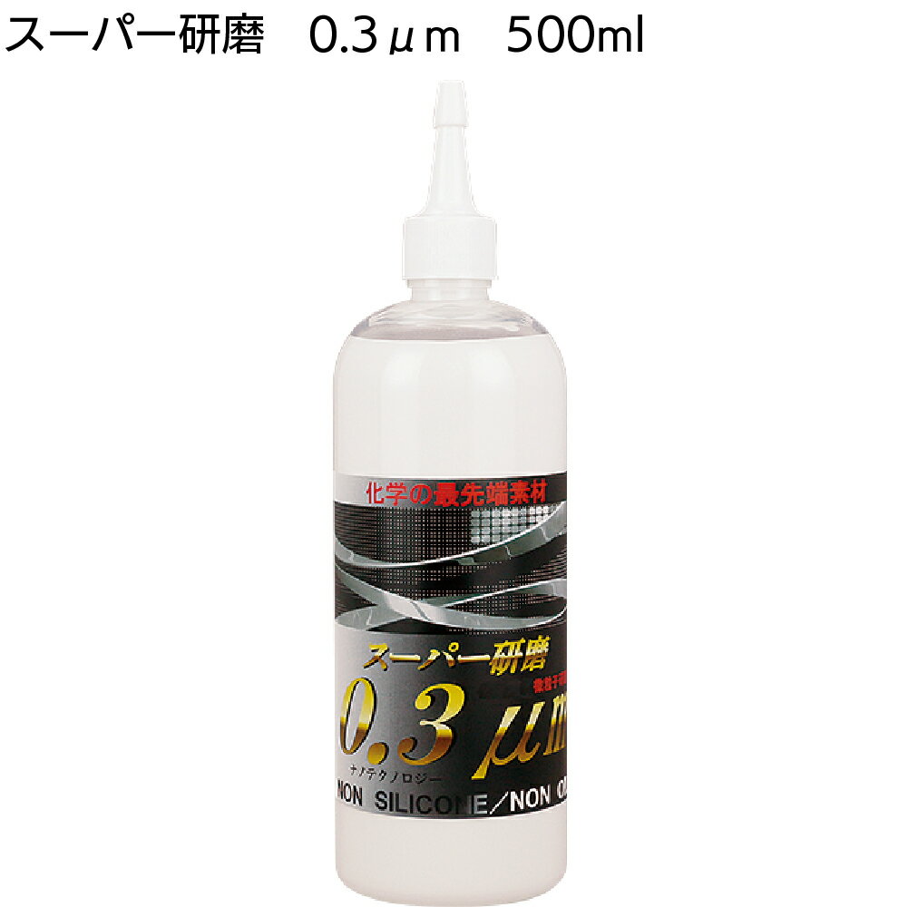 楽天ものいち　楽天市場店クリスタルプロセス スーパー研磨0.3μm 500ml ＜G10050・最終仕上・極細目研磨剤＞【送料無料】