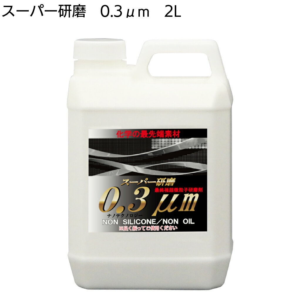 クリスタルプロセス スーパー研磨0.3μm 2L ＜G10200・最終仕上・極細目研磨剤＞【送料無料】