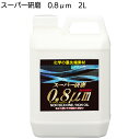 クリスタルプロセス スーパー研磨0.8μm 2L ＜G09200・最終仕上・極細目研磨剤＞【送料無料】