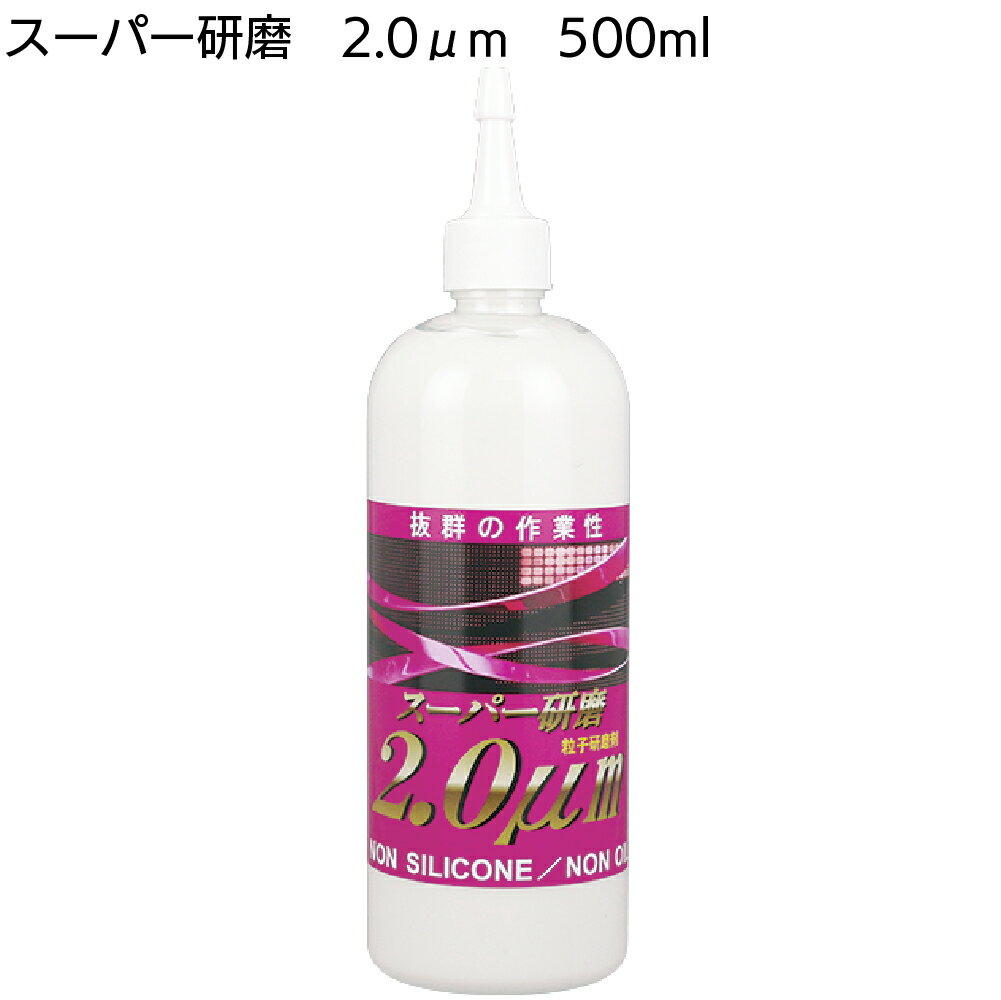 楽天ものいち　楽天市場店クリスタルプロセス スーパー研磨2.0μm 500ml ＜G08050・傷取り中目研磨剤＞【送料無料】