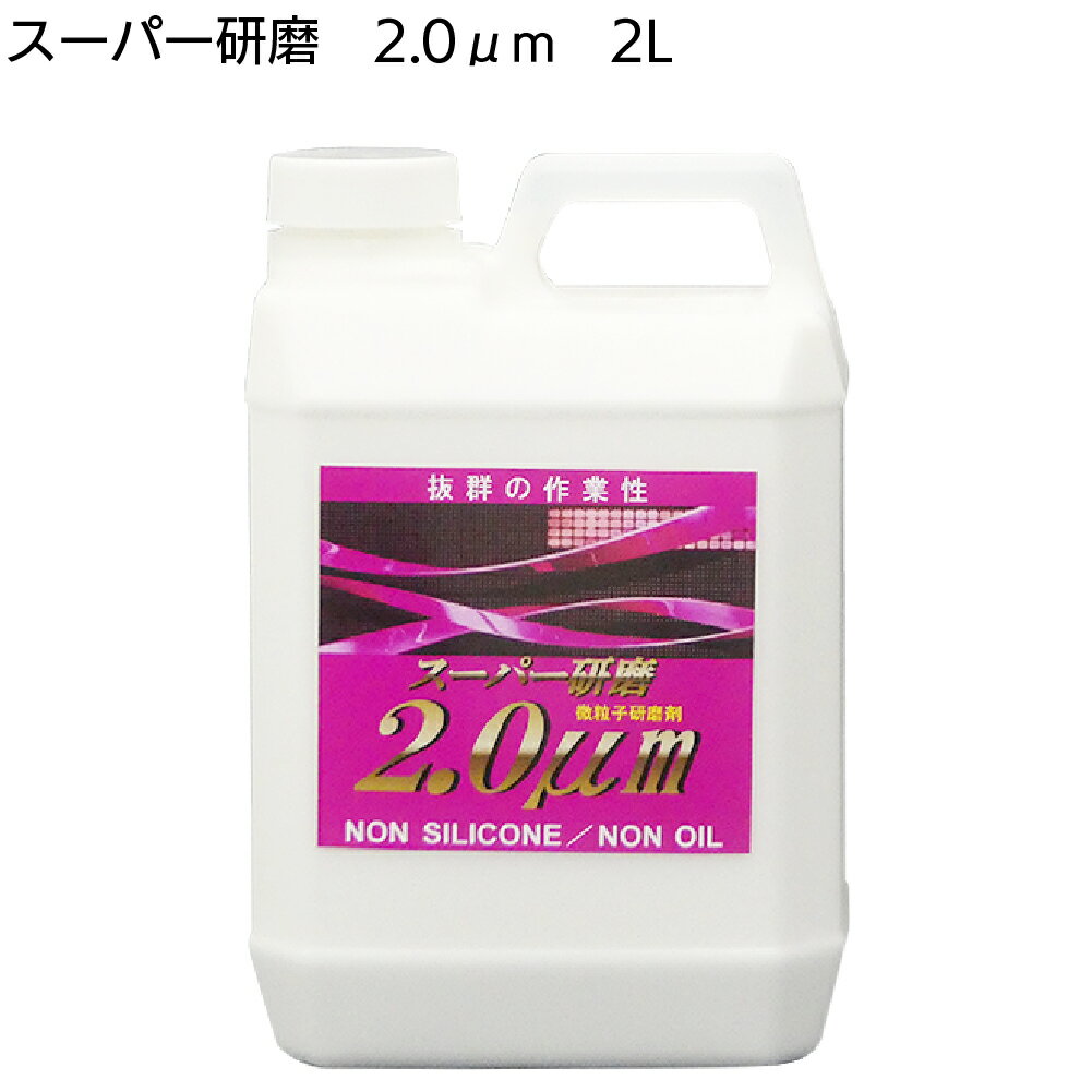 楽天ものいち　楽天市場店クリスタルプロセス スーパー研磨2.0μm 2L ＜G08200・傷取り中目研磨剤＞【送料無料】