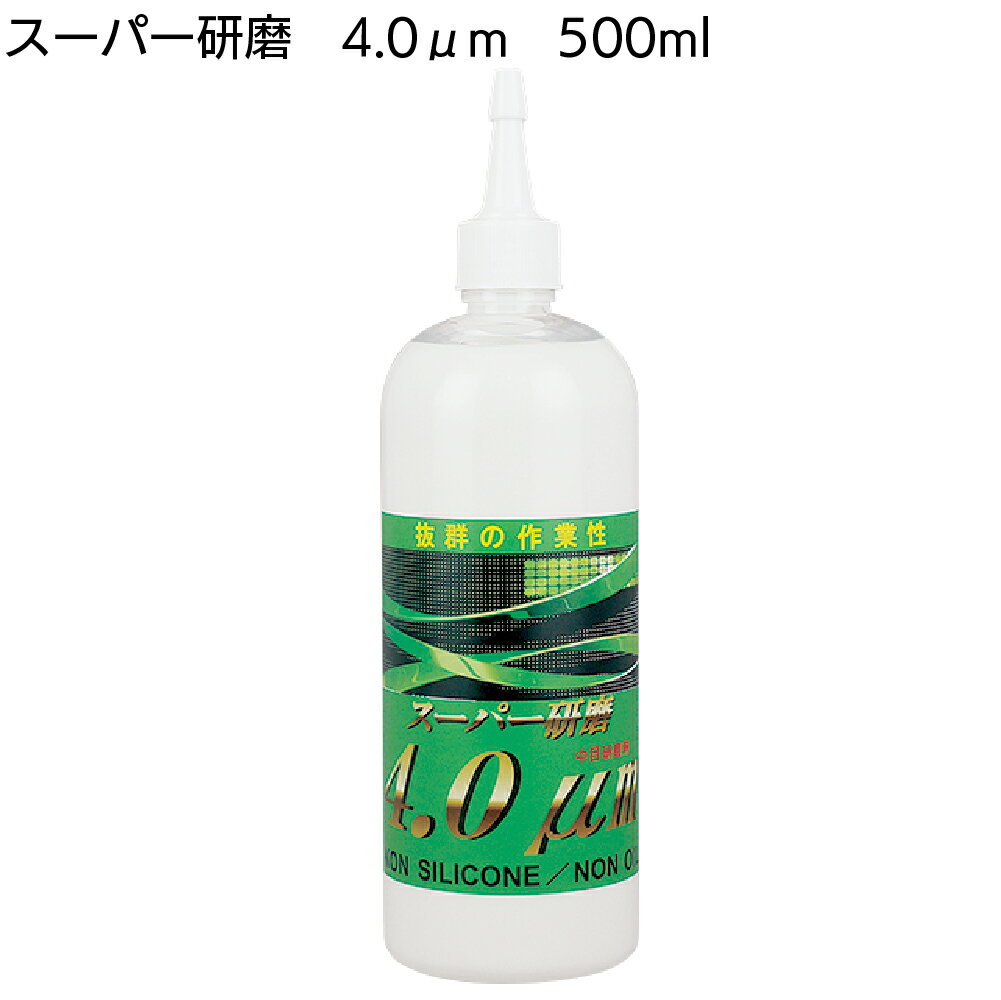 クリスタルプロセス スーパー研磨4.0μm 500ml ＜G07050・傷取り中目研磨剤＞【送料無料】