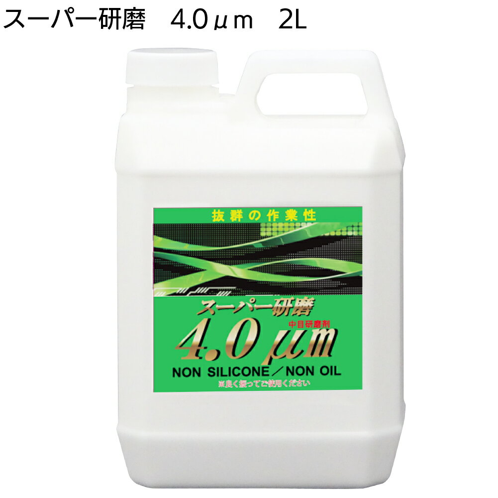 楽天ものいち　楽天市場店クリスタルプロセス スーパー研磨4.0μm 2L ＜G07200・傷取り中目研磨剤＞【送料無料】