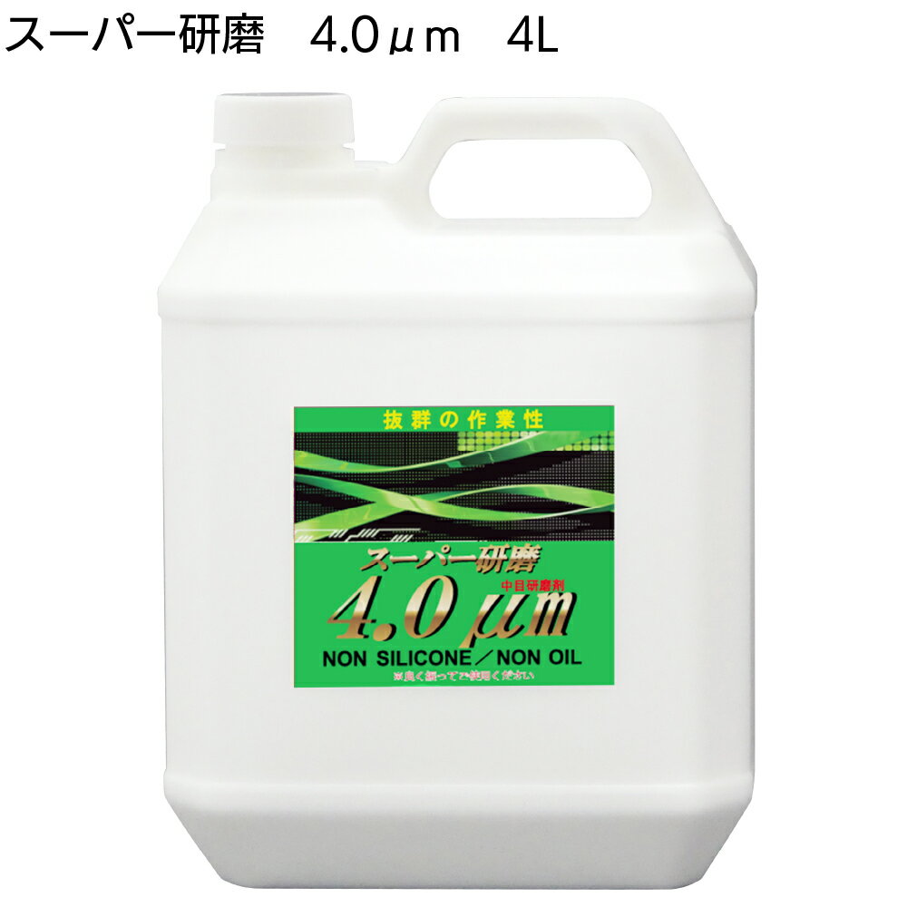 楽天ものいち　楽天市場店クリスタルプロセス スーパー研磨4.0μm 4L ＜G07400・傷取り中目研磨剤＞【送料無料】