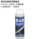 クリスタルプロセス ドア ルーフのモール復元剤 200ml ＜J06020 白サビ除去＞【送料無料】