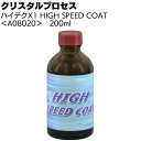 クリスタルプロセス ハイテクX1 HIGH SPEED COAT 200ml ＜A08020・ガラスコーティング＞