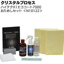 クリスタルプロセス ハイテクX1 エココート-7000 おためしセット <N10122 ガラスコーティング>【送料無料】