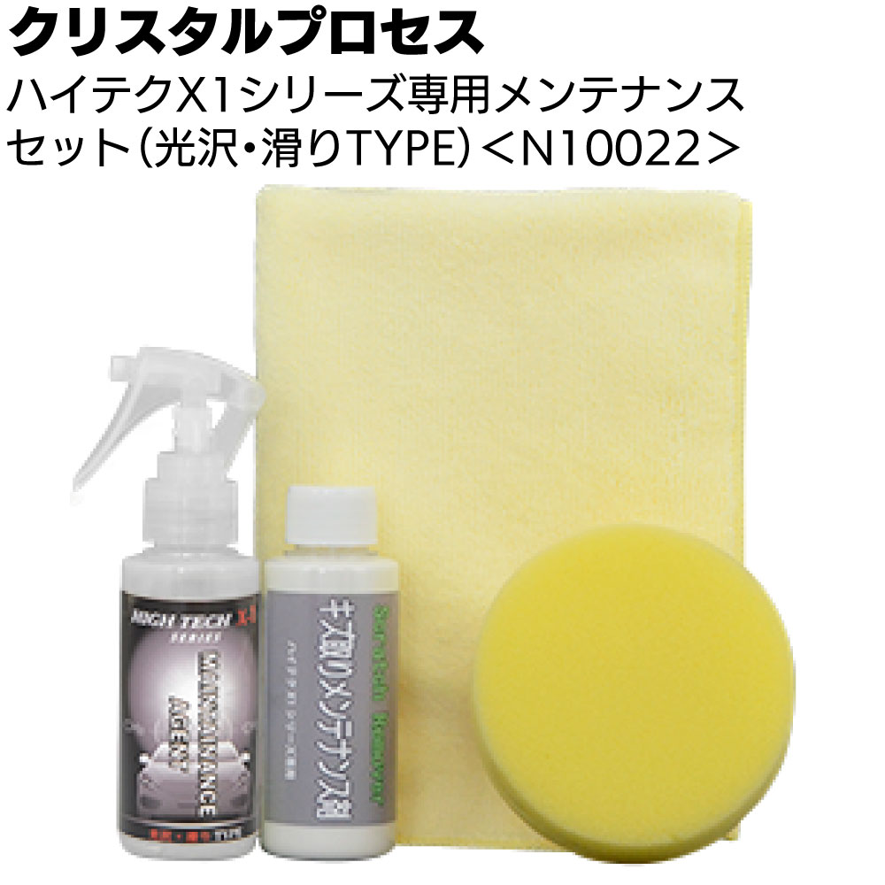 キーワード クリスタルプロセス CrystalProcess ハイテクX1シリーズ 専用メンテナンス剤 一般ユーザー様向け 施工後メンテナンスセット 超スベリ性 深い光沢 光沢 滑りTYPE キズ取りメンテナンス剤 マイクロファイバークロス商品説明 メーカー名 クリスタルプロセス 商品名 ハイテクX1シリーズ専用メンテナンスセット（光沢・滑りTYPE） 特長 一般ユーザー様向けにもおすすめ ハイテクX1シリーズ施工後のメンテナンスセット。 超スベリ性と深い光沢を与えるメンテナンス剤、洗車しても汚れや小キズが落ちない場合のキズ取りメンテナンス剤と施工資材をセットにしました。 セット内容 ・ハイテクX1シリーズ専用メンテナンス剤（光沢・滑りTYPE） 100ml ×1本 ・キズ取りメンテナンス剤 100ml ×1本 ・マイクロファイバークロス 1枚 ・スポンジ 1個 注意事項 ▲メーカー直送になります。 　2〜5日間ほどお届けにかかる場合がございます。 　メーカー直送のため、返品・交換はできませんので、商品のお間違えの無い様お願いいたします。