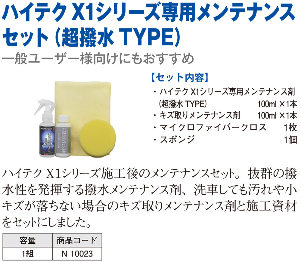 クリスタルプロセス ハイテクX1シリーズ 専用メンテナンスセット ＜N10023 超撥水T...