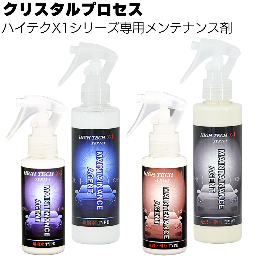 キーワード クリスタルプロセス CrystalProcess ハイテクX1シリーズ 専用メンテナンス剤 超撥水TYPE ガラスコーティング 抜群の撥水性 深い光沢商品説明 メーカー名 クリスタルプロセス 商品名 ハイテクX1シリーズ 専用メンテナンス剤 特長 ■超撥水TYPE 「抜群の撥水性・深い光沢」 ハイテクX1シリーズに共通して使用可能。 抜群の撥水性を発揮。 施工後、定期的に塗り込むことでボディーの光沢が増し、撥水性を持続できます。 ■光沢・滑りTYPE 「超スベリ性・深い光沢」 ハイテクX1シリーズに共通して使用可能。 施工後、定期的に塗り込むことで超スベリ性とすばらしい深い光沢を持続できます。 施工台数 約4台／200ml 持続期間 約180日 注意事項 ▲メーカー直送になります。 　2〜5日間ほどお届けにかかる場合がございます。 　メーカー直送のため、返品・交換はできませんので、商品のお間違えの無い様お願いいたします。