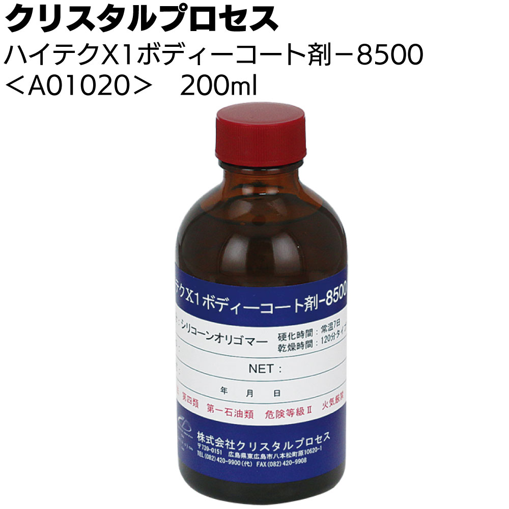 クリスタルプロセス ハイテクX1 ボディーコート剤- 8500 200ml ＜A01020・ガラスコーティング＞