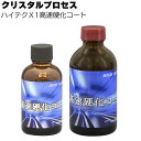 クリスタルプロセス ハイテクX1 高速硬化コート <ガラスコーティング>
