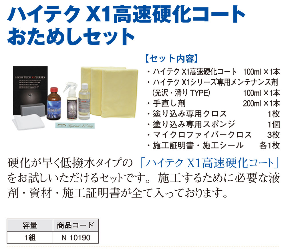 クリスタルプロセス ハイテクX1 高速硬化コート おためしセット ＜N10190 ガラスコ...
