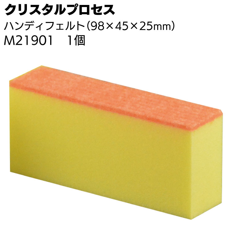 クリスタルプロセス ハンディフェルト 1個 ＜M21901 研磨用フェルト98×45×25mm＞【送料無料】