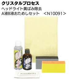 クリスタルプロセス ヘッドライト黄ばみ除去 A液 B液おためしセット＜N10091＞【送料無料】