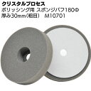 クリスタルプロセス ポリッシング用 スポンジバフ180Φ(粗目)スポンジ厚30mmタイプ 1枚 <M ...