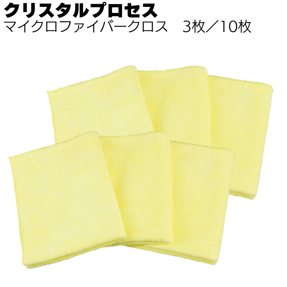 クリスタルプロセス マイクロファイバークロス ＜ 特殊加工クロス300mm×400mm＞【送料無料】