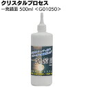 楽天ものいち　楽天市場店クリスタルプロセス 一発鏡面 500ml ＜G01050・鏡面仕上げ研磨剤＞【送料無料】