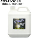 楽天ものいち　楽天市場店クリスタルプロセス 一発鏡面 4L ＜G01400・鏡面仕上げ研磨剤＞【送料無料】